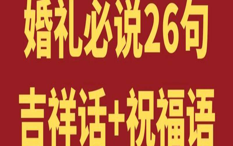 姻缘祝福的话怎么说（四字吉祥话祝福语）