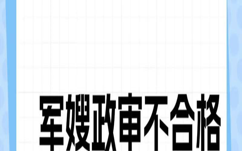 关于配偶是军官的工人（军官配偶政审要求）