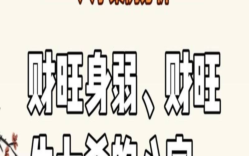 财官旺身弱大富大贵的八字（八字财多身弱怎么办）