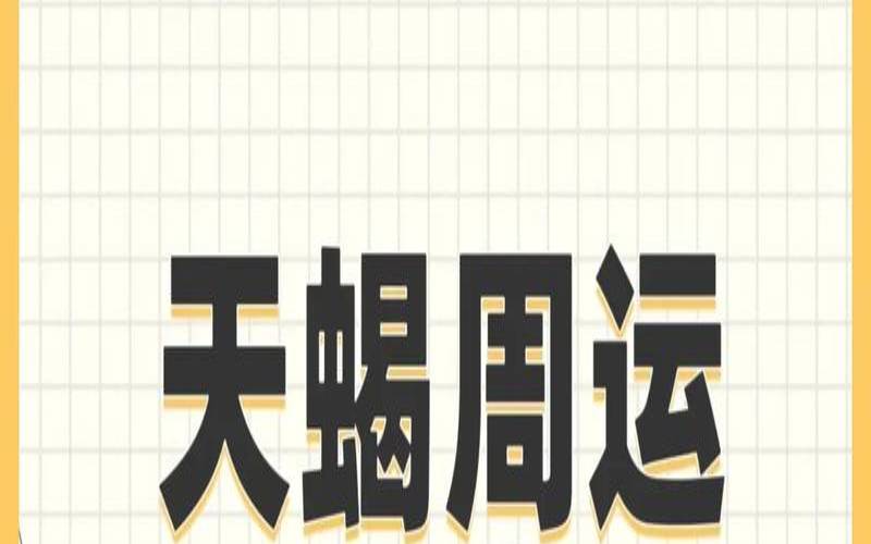 1988年1月15号什么星座（天蝎座2020年运势）