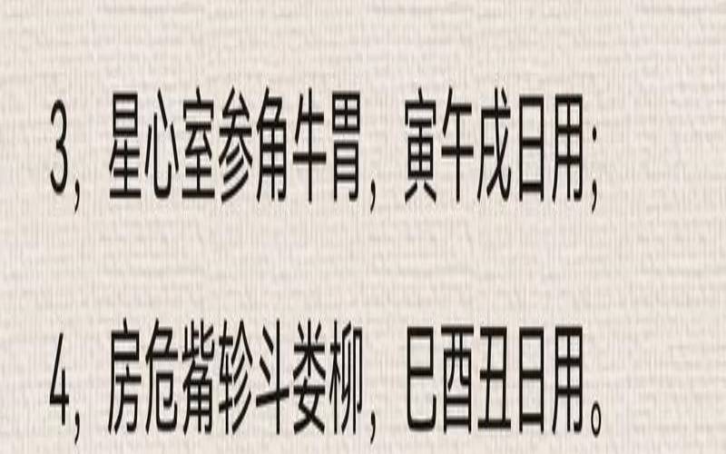 二十八宿吉凶宜忌（黄道吉日和二十八宿）