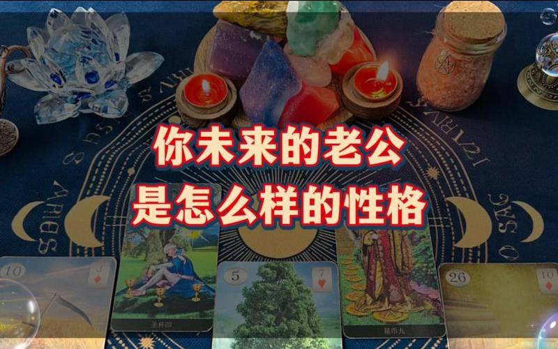 塔罗牌测未来老公性格（测一测你的未来的样子软件）