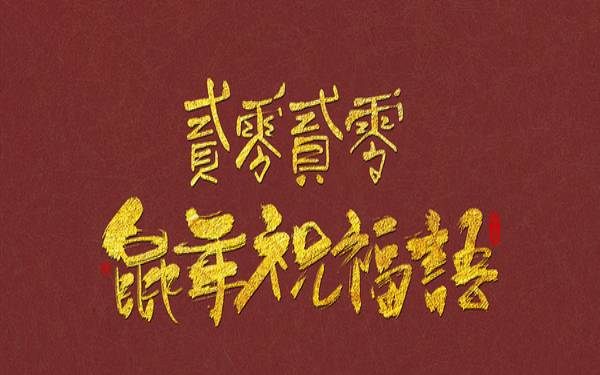 2020鼠年谐音祝福语（粤语押韵吉祥语）