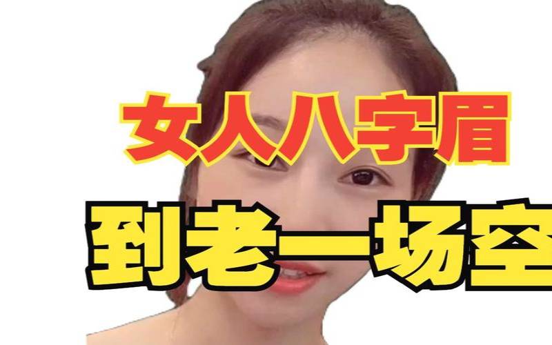 女孩八字眉好吗（八字眉的女人图片）