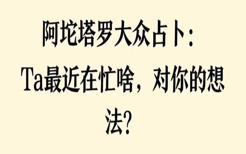 塔罗牌他会喜欢我吗（塔罗占卜准不准）