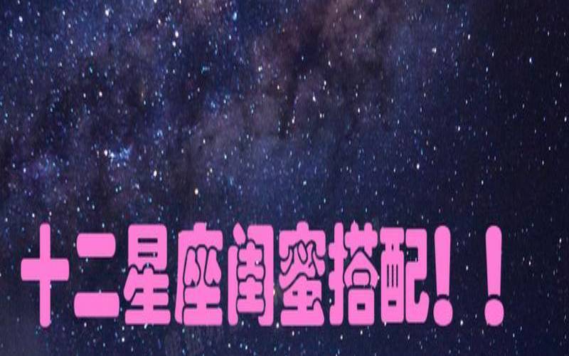 白羊座闺蜜是什么星座（白羊座和谁是闺蜜）