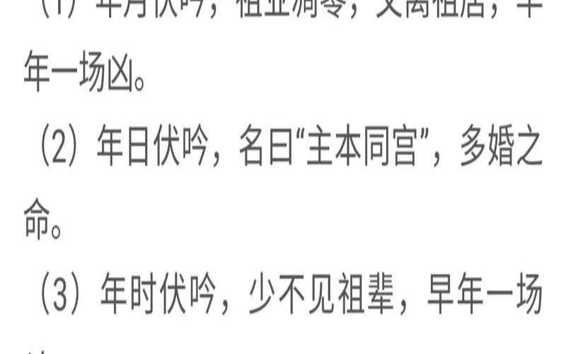 八字婚姻宫和年支伏吟（什么是伏吟和反吟）