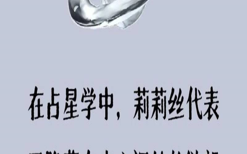 莉莉丝星座重要吗（配偶星冲婚姻宫）