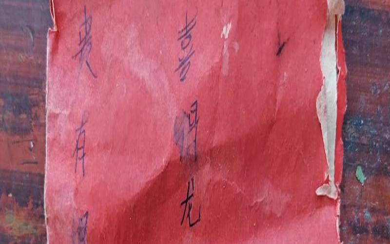 生辰八字写在红纸上烧掉（女方红纸生辰八字的写法）