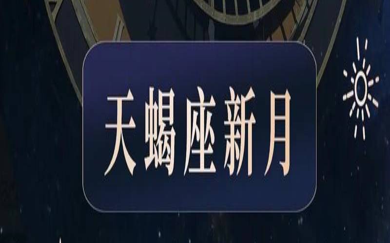 星座是按照农历还是公历算（十月初一出生的天蝎座性格）