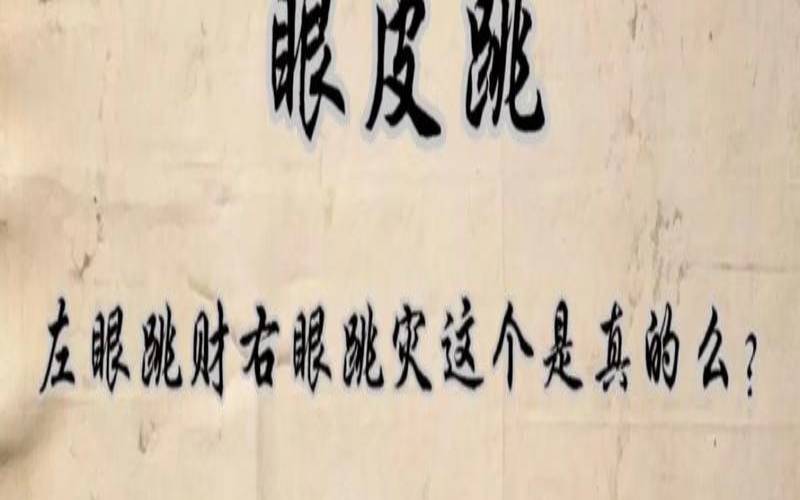 男人右上眼皮跳是好还是坏（男人右眼皮跳是好兆头吗）