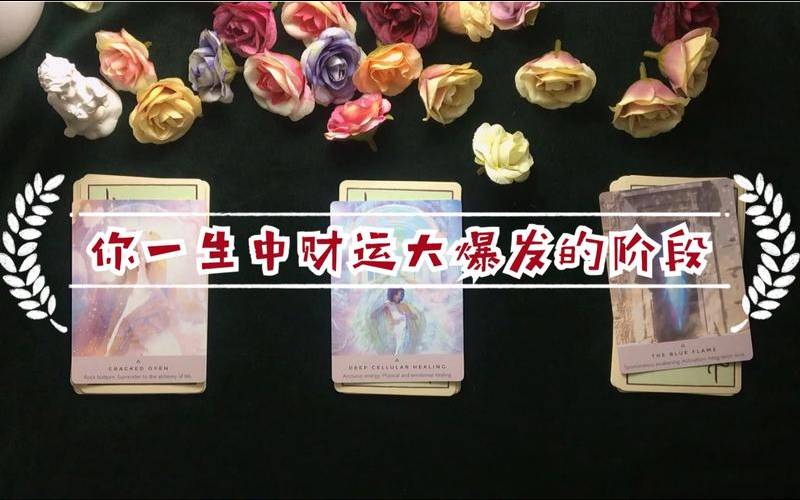 塔罗牌占卜财运（塔罗牌测试一生财运）