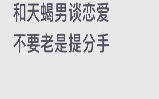 能让前任后悔的说说（天蝎男分手多久后会后悔）