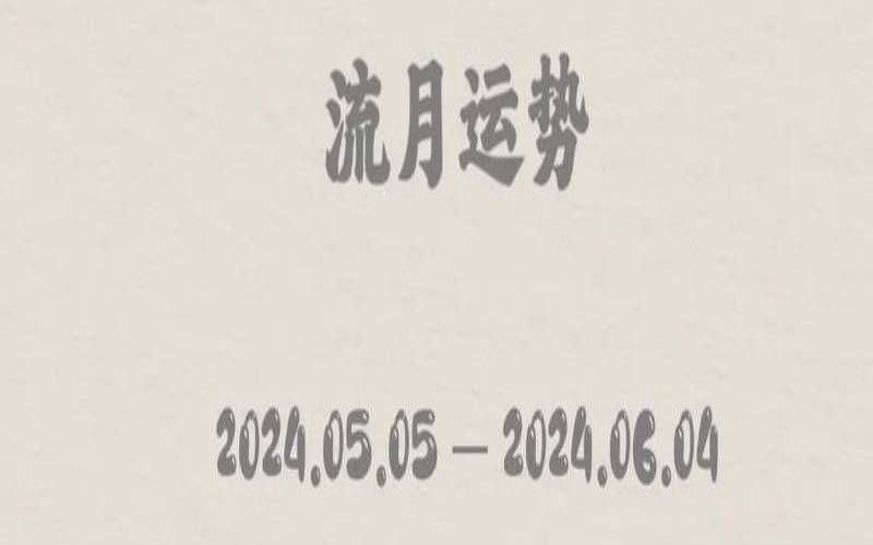 八字流月运势神巴巴（本月运势免费测试）