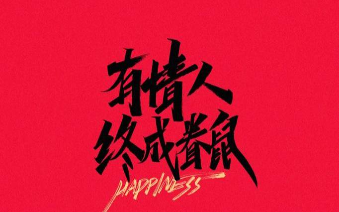 鼠年本命年祝福语简短（四字吉祥话祝福语）
