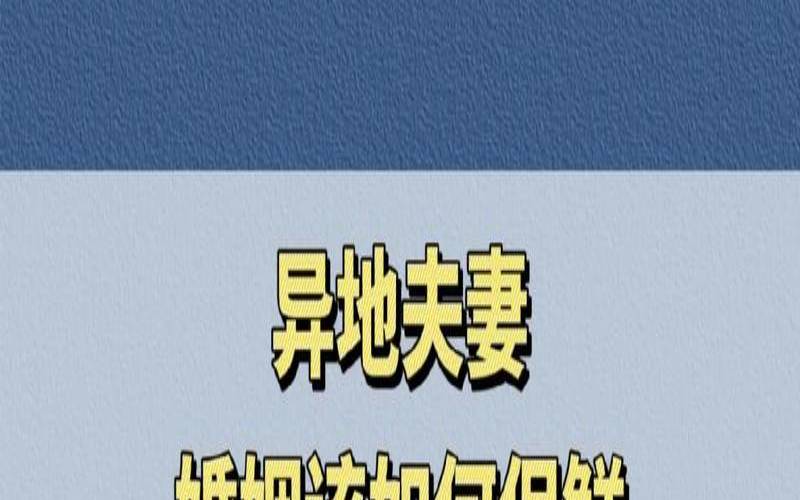 异地恋异地婚姻（婚姻是命中注定的吗）