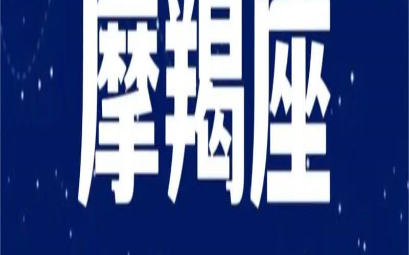 阳历10.12是什么星座（摩羯座能考上清华大学吗）