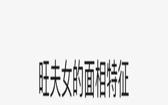 八字看旺夫的女孩子（旺夫的八字特征）