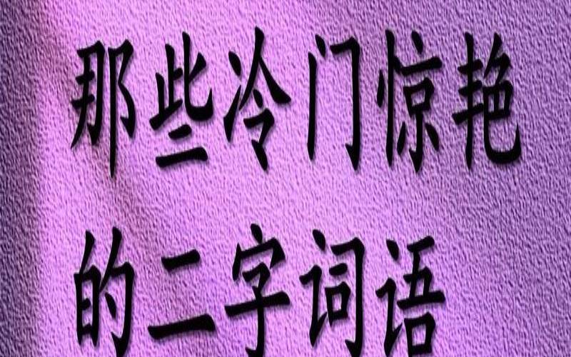 二字词语唯美且有深意意思（二字词语唯美且有深意）