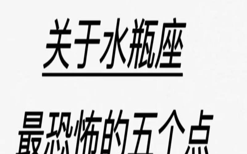 能毁了水瓶座的星座（水瓶座唯一惧怕的星座）