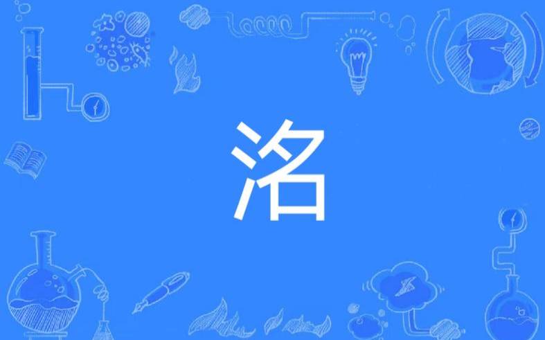 洺字起名的意思和含义（洺字怎么解释）