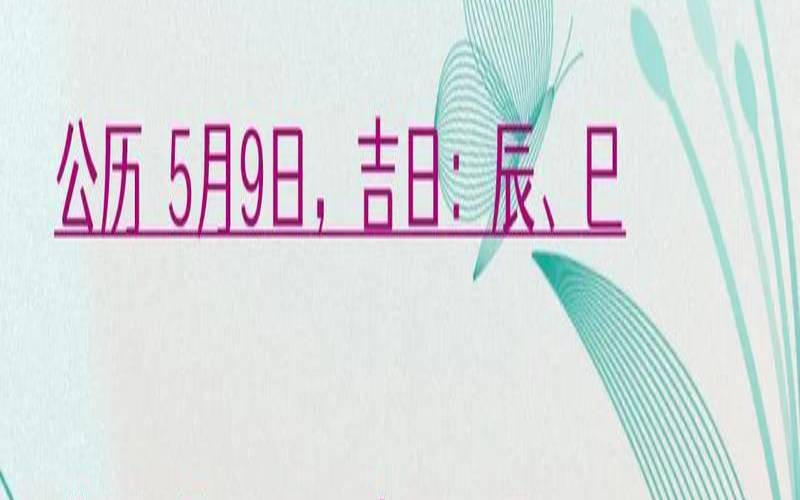 5月乔迁新居吉日农厉（哪天适宜搬家最吉利）