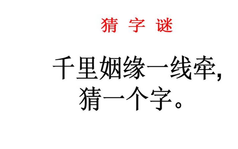 千里姻缘一线牵打一字（千里姻缘最佳答案一肖）