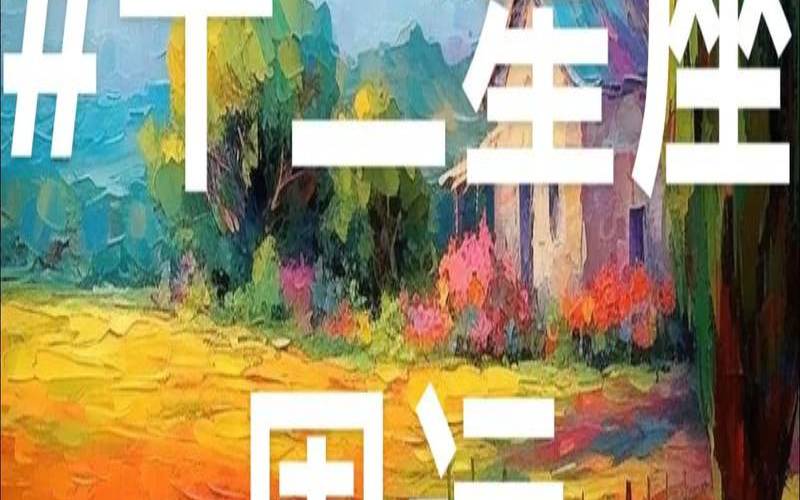 十月运势最好的星座2024（巨蟹座今日运势）